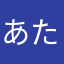あたやわこれもだめ？