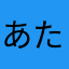 あたゆたゆたはらたや