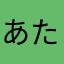 あたらっちょ