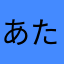 あたらなち