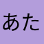 あたらわなは、わ