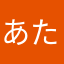 あたりかと