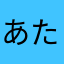あたる＠