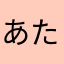 あたる2