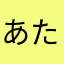 あたる24