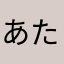あたろうた