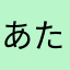 あたわ、らやまたなはさかあ