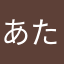 あたわらさだは