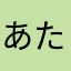 あたわわ
