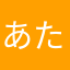 あたーし天才っ！
