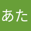 あた坊333