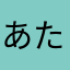 あた1111