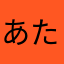 あた1275