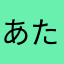 あたtta