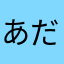 あだあだあだあだ
