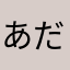 あだいゆる