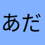 あだかゆさやつそむめ