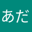 あだきすん