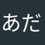 あだだ〜