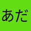 あだちひな