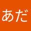 あだちサカダチ