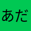 あだっちだよ。