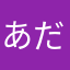 あだな無し