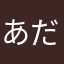 あだにーまっく