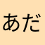 あだね
