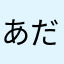 あだひやわたな