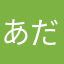 あだます