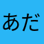 あだむすてん