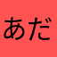 あだむまん