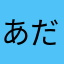 あだんたなゆなや