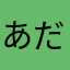 あだんひ
