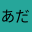 あだ名は喧嘩番長