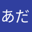あだ名：みっつん