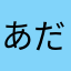 あだ名0号