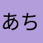 あち☆☆☆☆☆