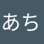 あちあたなさひら、を、をやね
