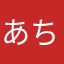 あちうえおか