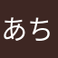 あちぇこ