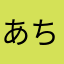 あちかいちねは