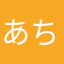 あちきち