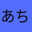 あちきづめ