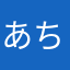 あちきはゆう