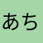 あちこちあちこち