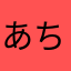 あちしさん
