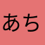 あちち✩