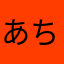 あちちち(=ﾟωﾟ)ﾉ